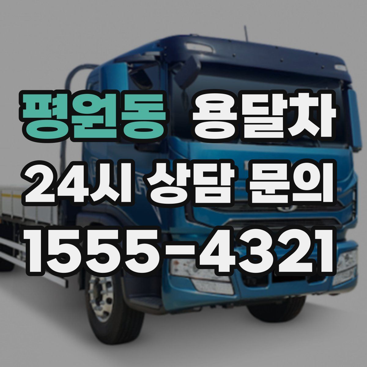 평원동 용달차