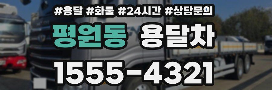 평원동 용달차