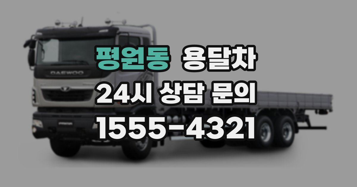 평원동 용달차