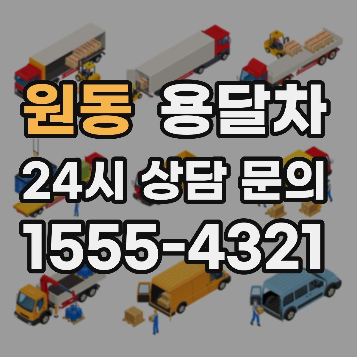 원동 용달차 비용을 아끼려면 미리 사전에 정리할 항목들