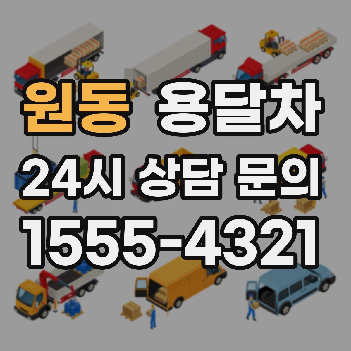 원동 용달차