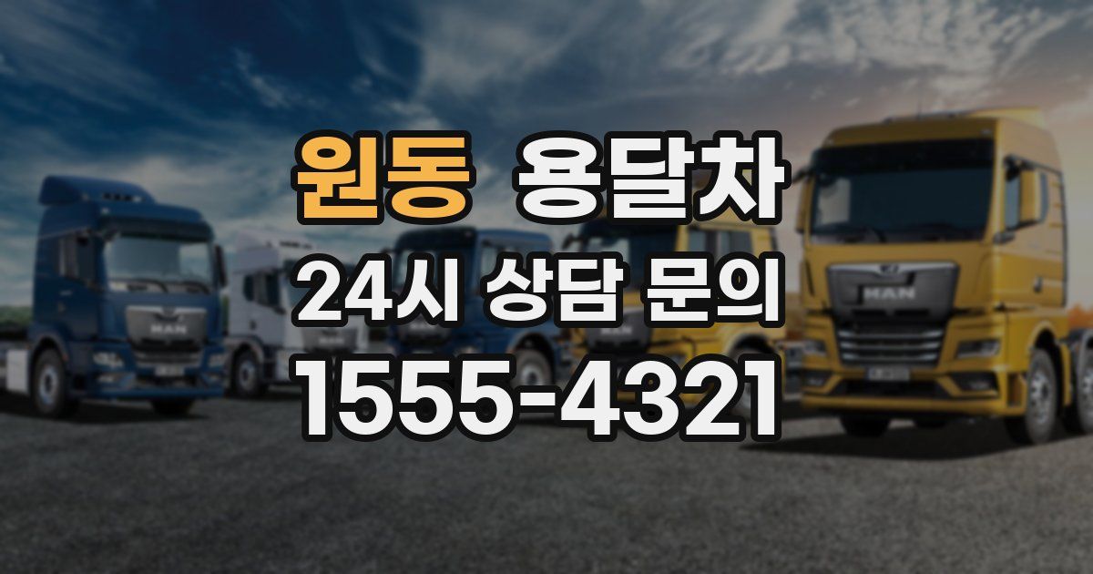 원동 용달차