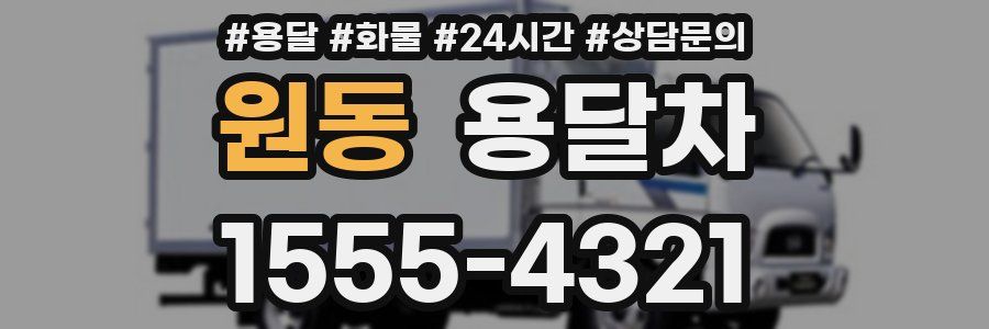 원동 용달차