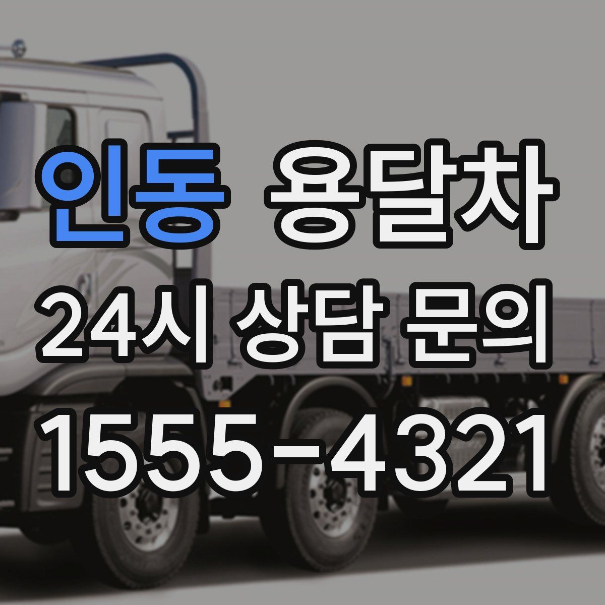 인동 용달차