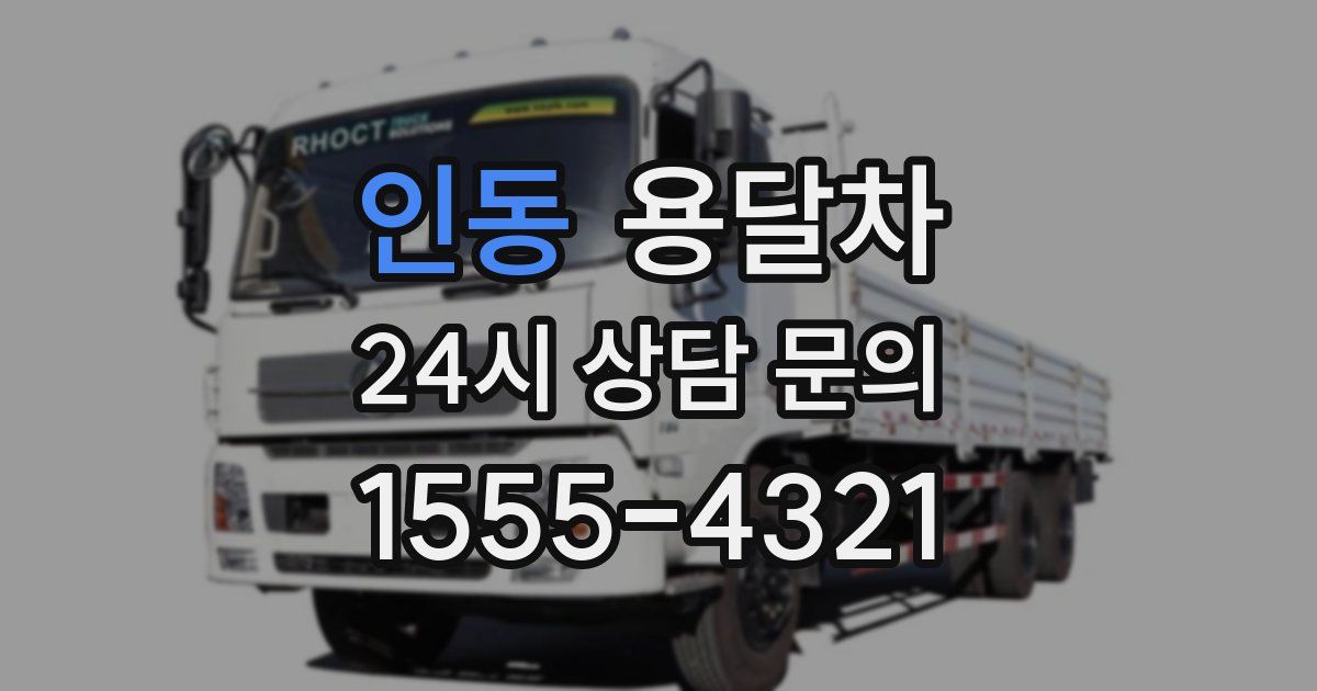 인동 용달차
