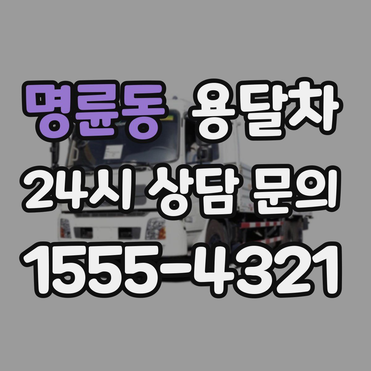 명륜동 용달차