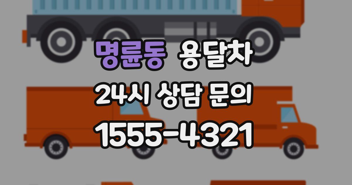 명륜동 용달차