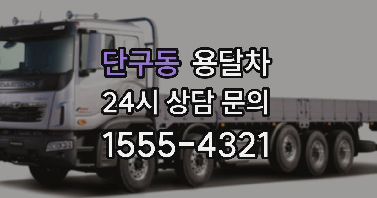 단구동 용달차