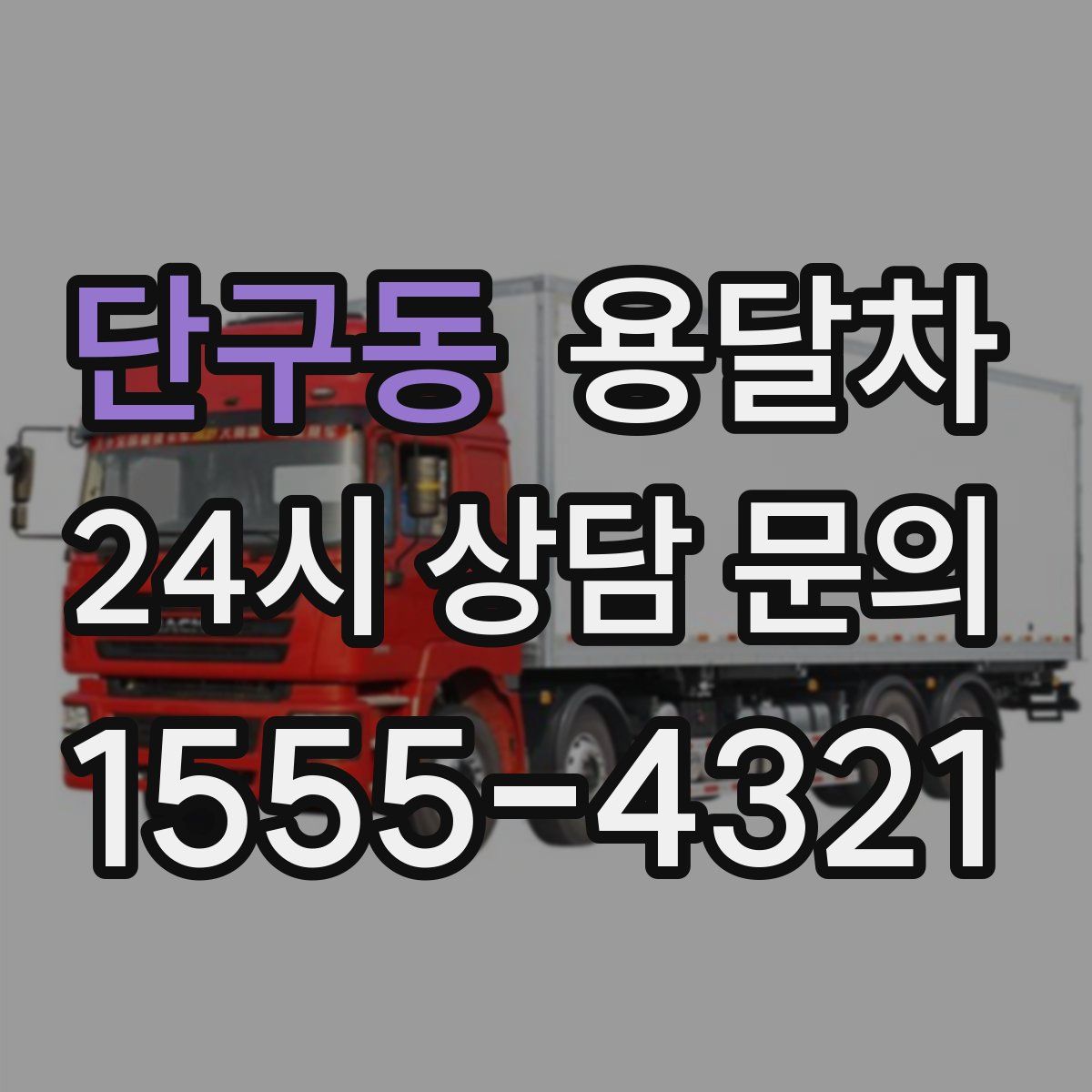 단구동 용달차