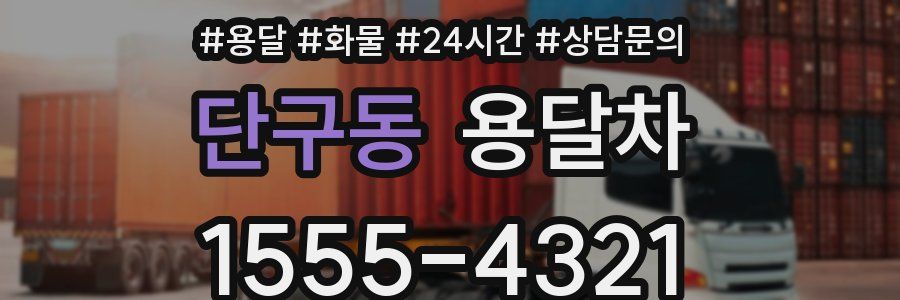 단구동 용달차