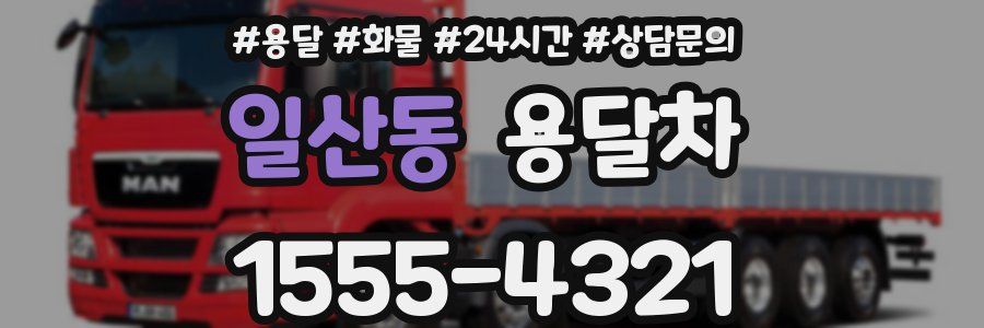 일산동 용달차