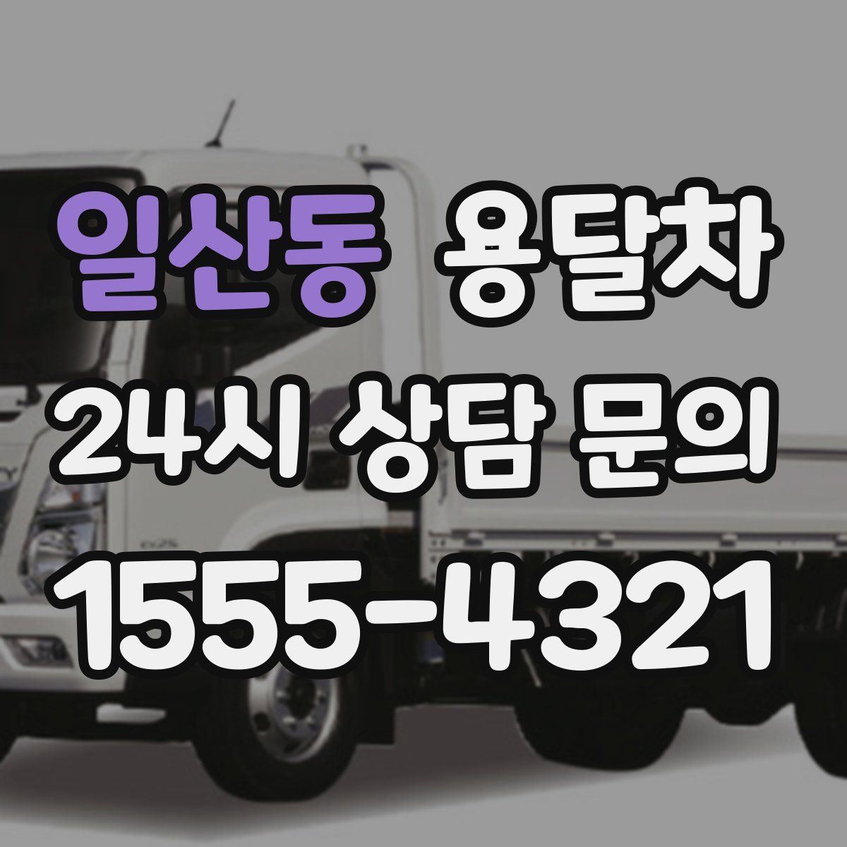 일산동 용달차
