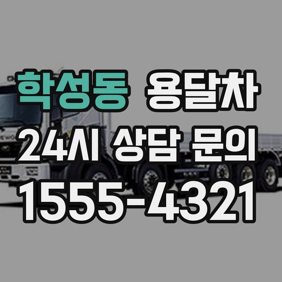 학성동 용달차