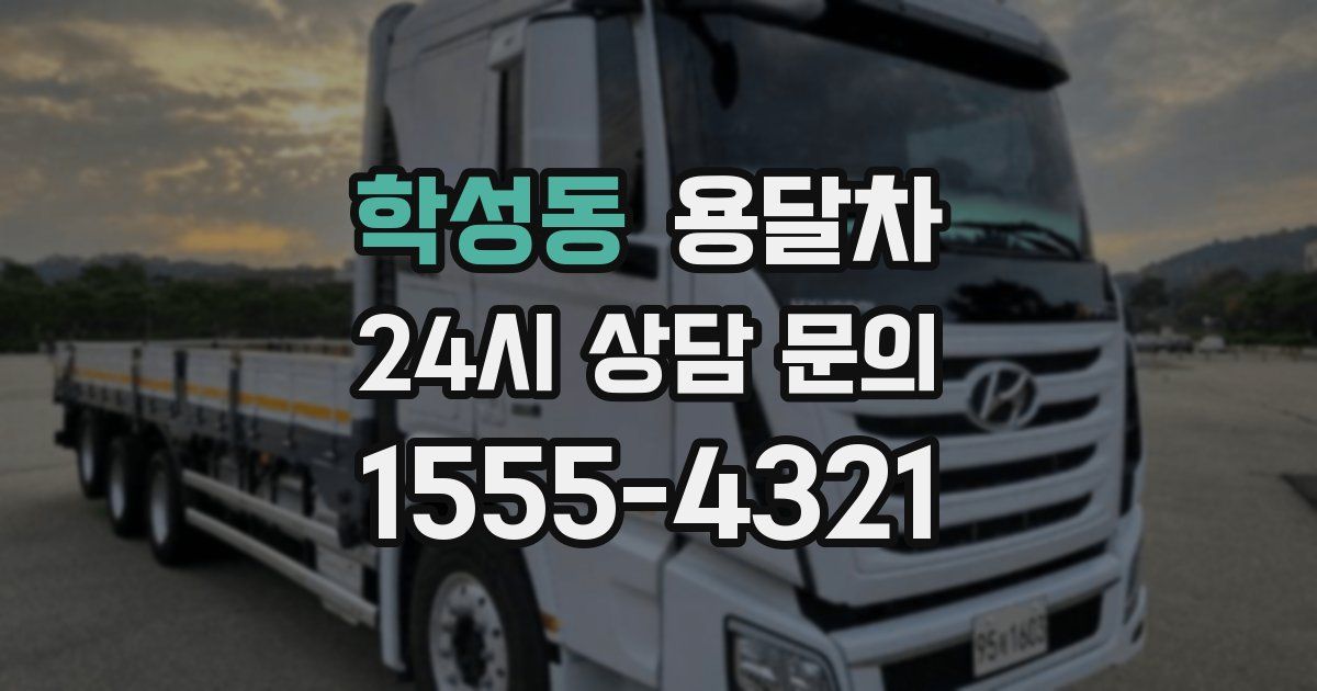 학성동 용달차