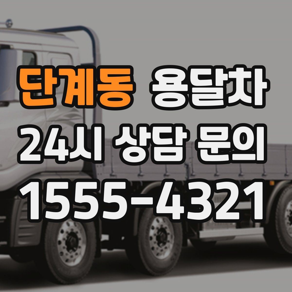 단계동 용달차 이용 시 준비물과 체크 항목 한눈에 보기