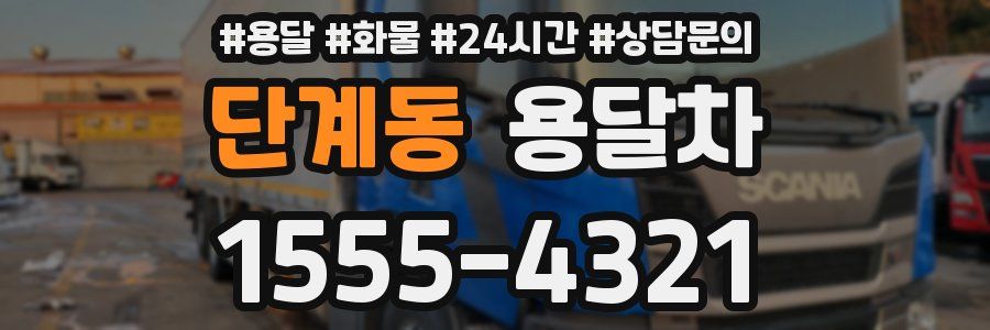 단계동 용달차