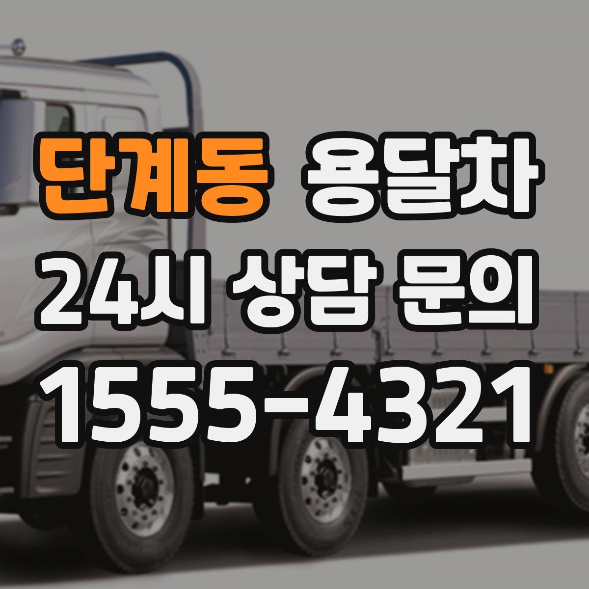 단계동 용달차