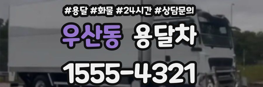 우산동 용달차