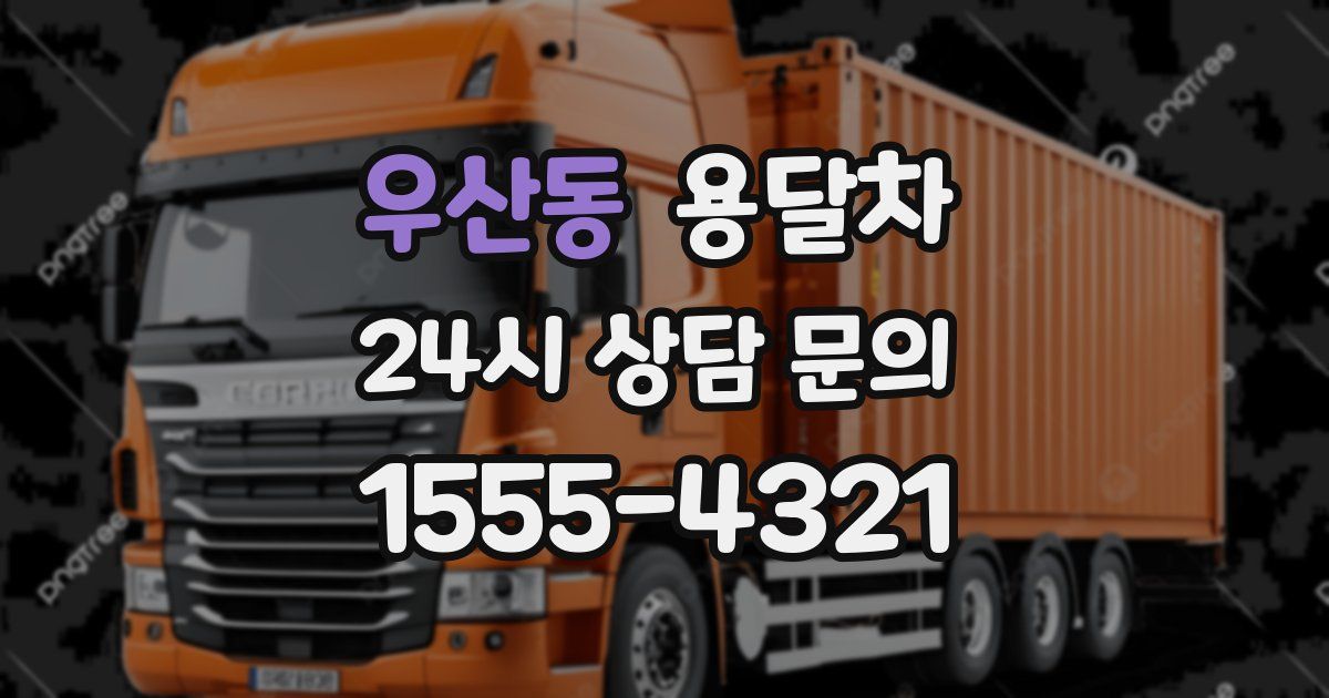 우산동 용달차