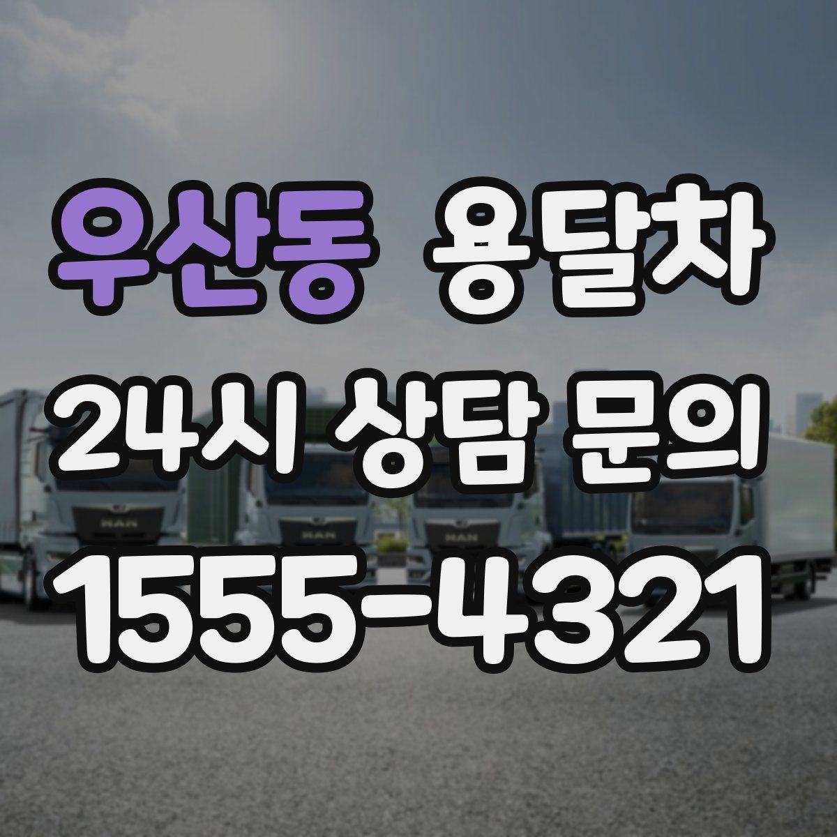우산동 용달차