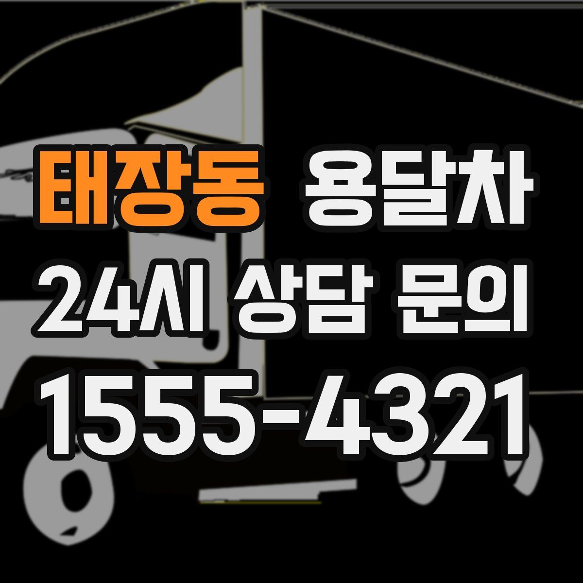 태장동 용달차