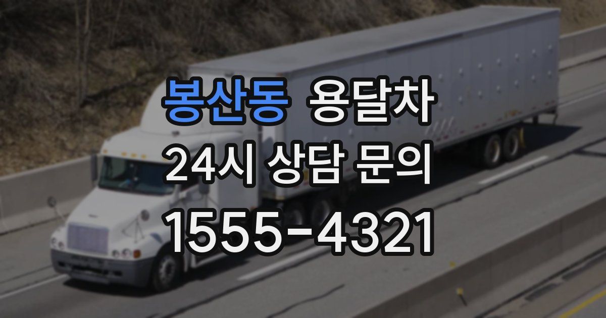 봉산동 용달차