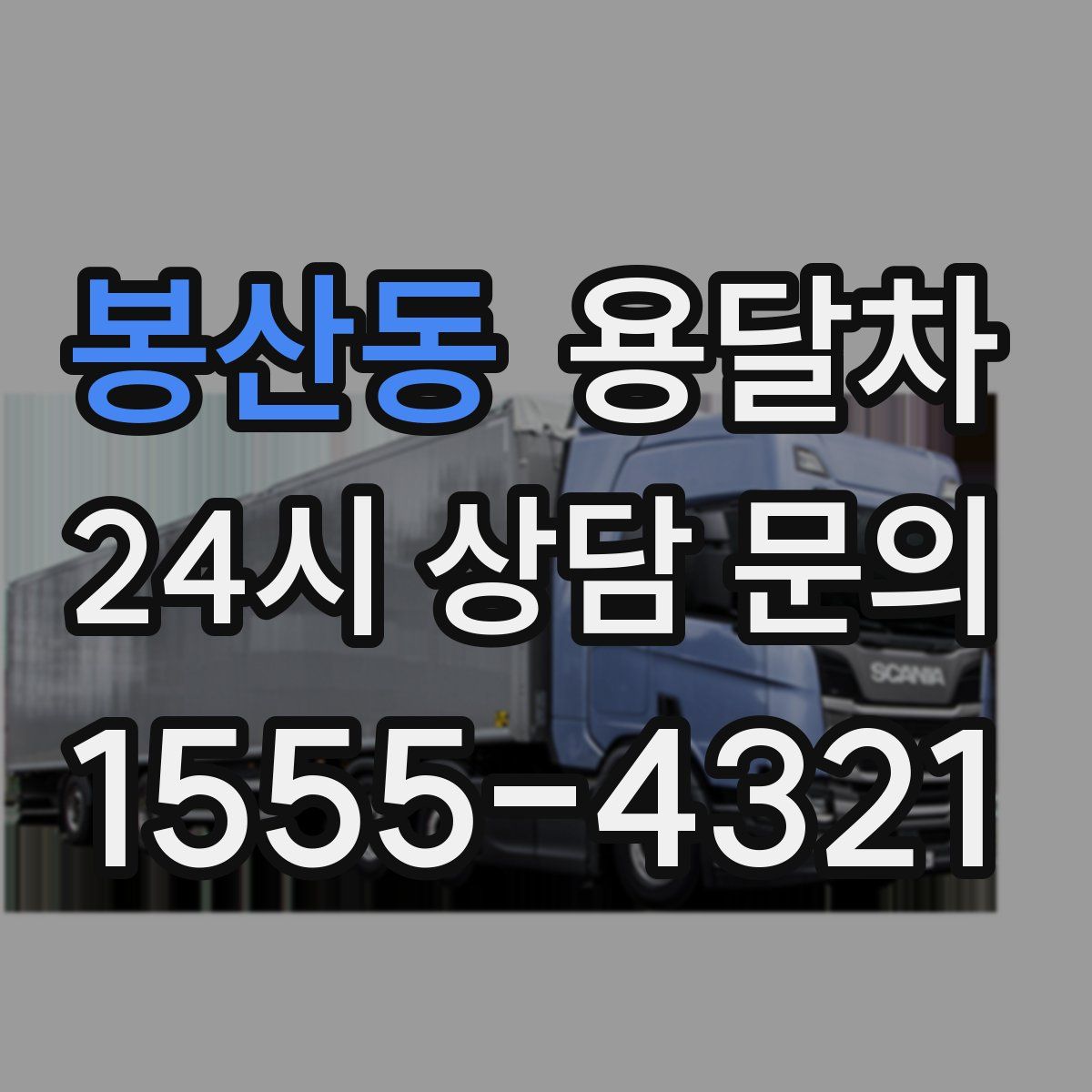 봉산동 용달차
