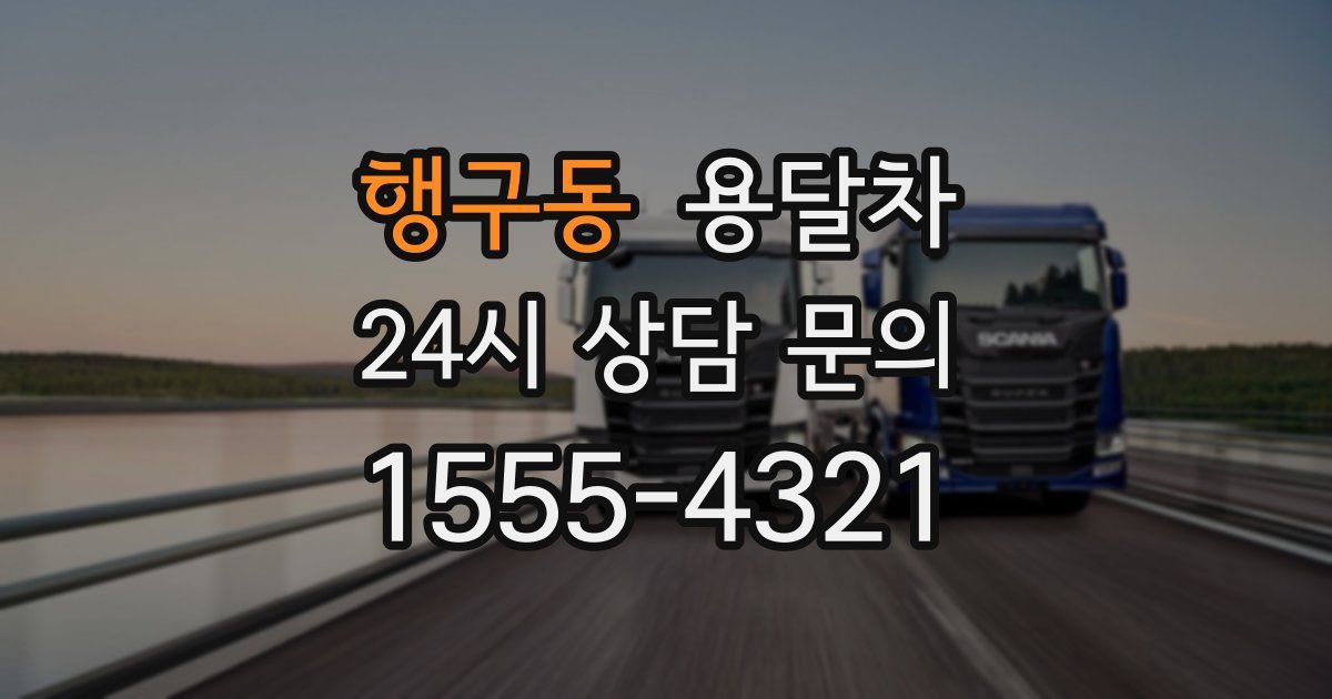행구동 용달차