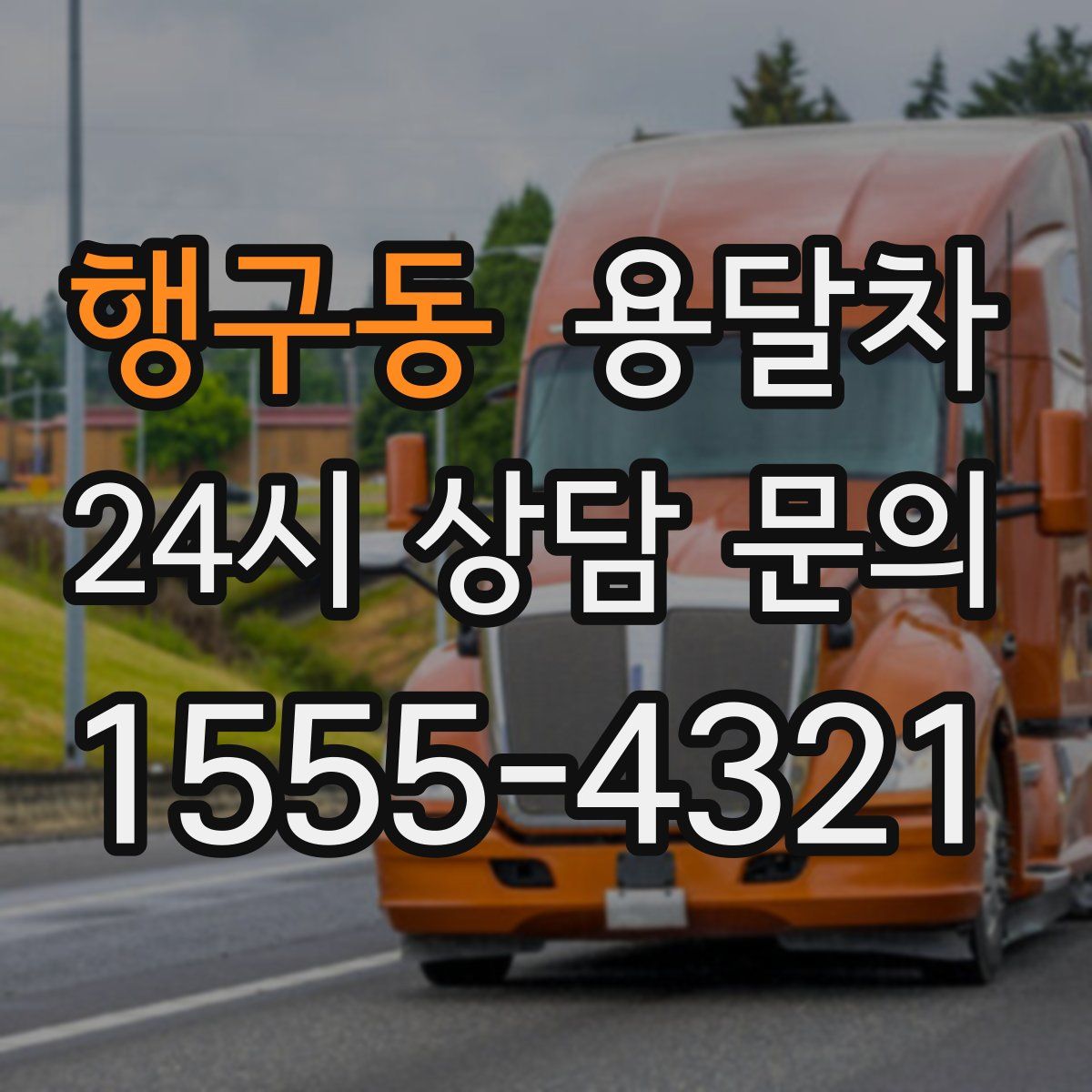 행구동 용달차