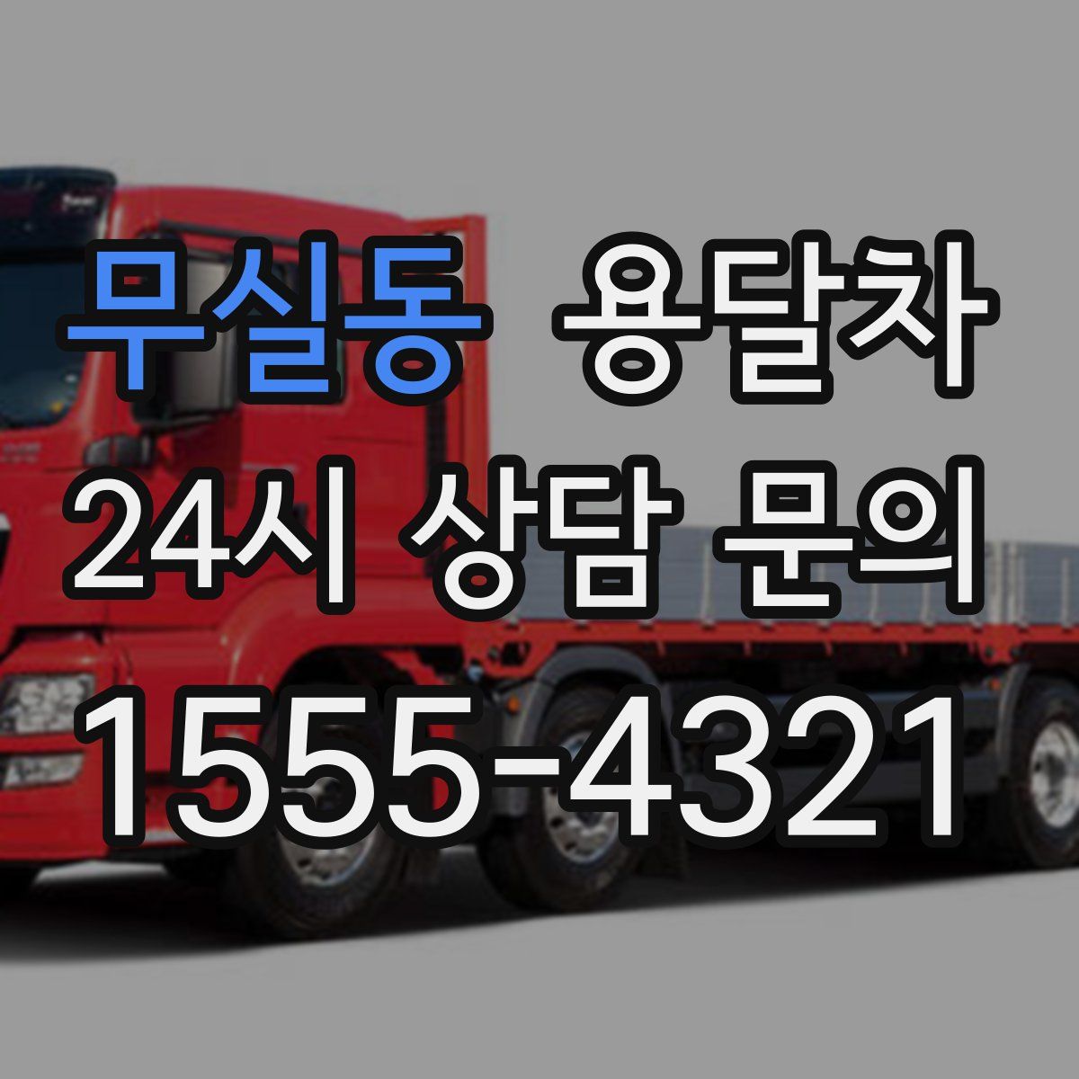 무실동 용달차