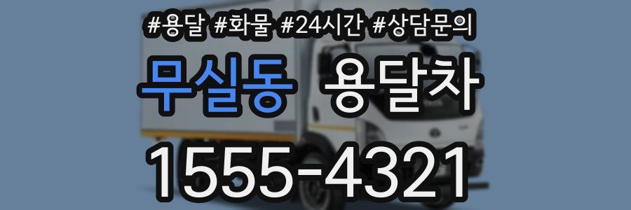 무실동 용달차