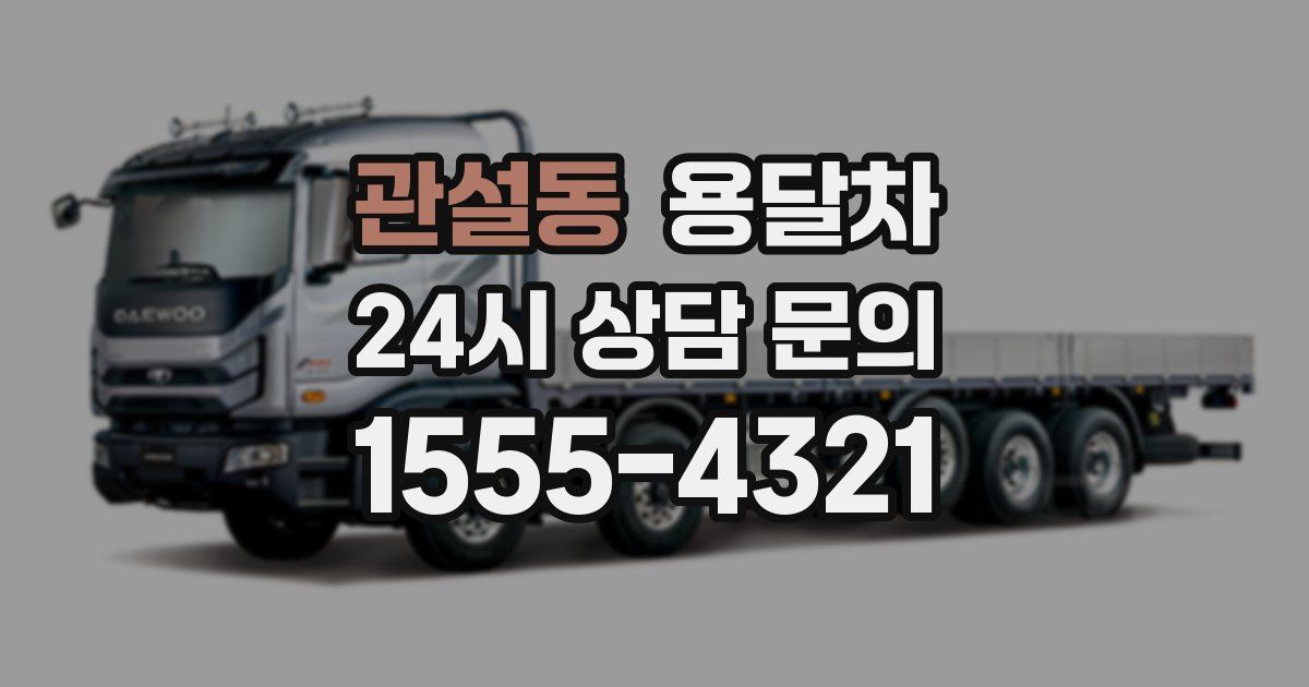 관설동 용달차