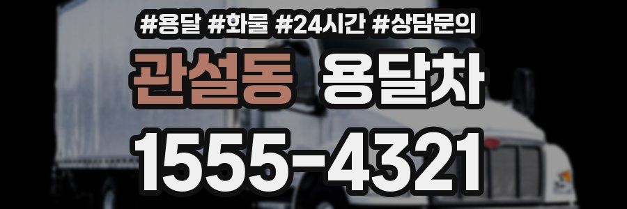 관설동 용달차