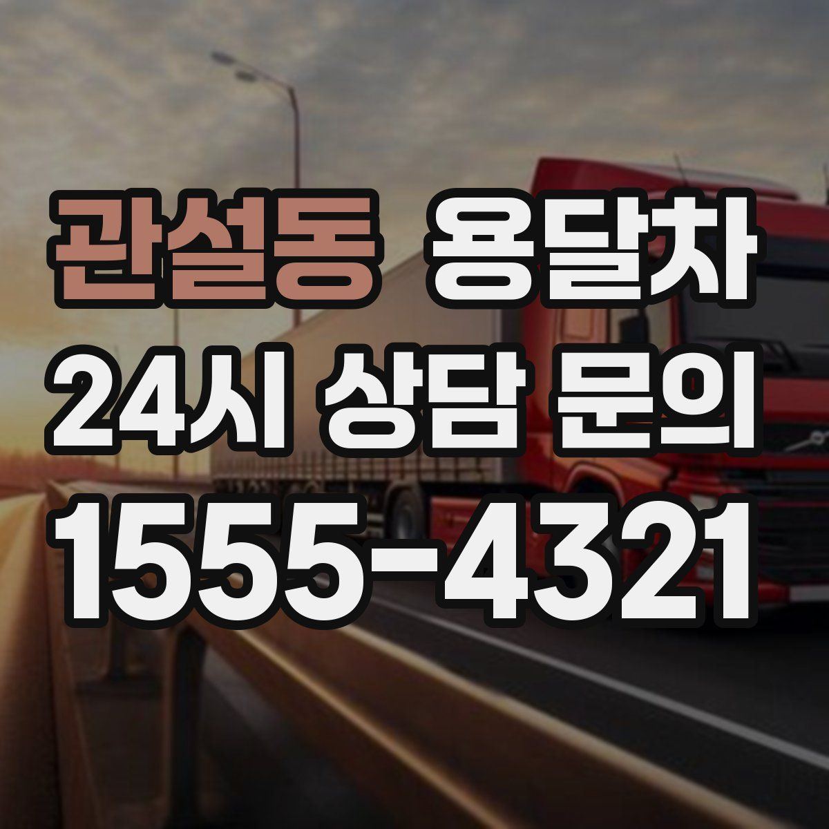 관설동 용달차