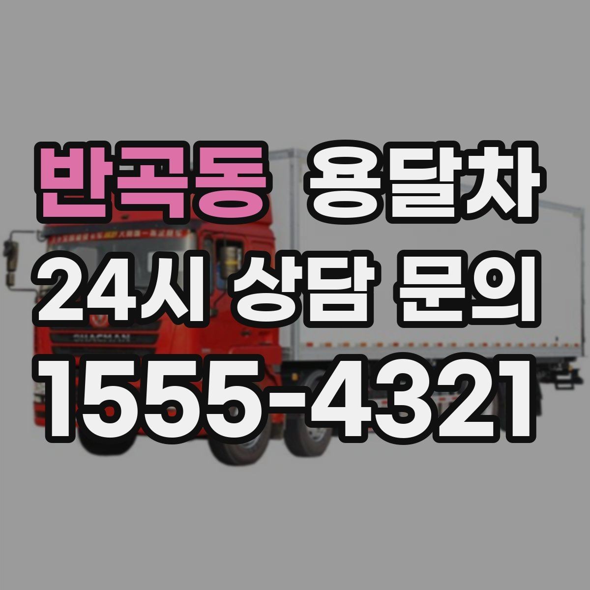 반곡동 용달차 가격과 서비스 범위를 함께 확인하는 방법