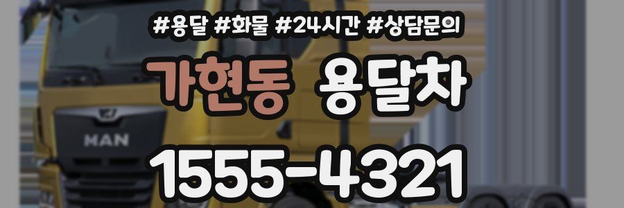가현동 용달차