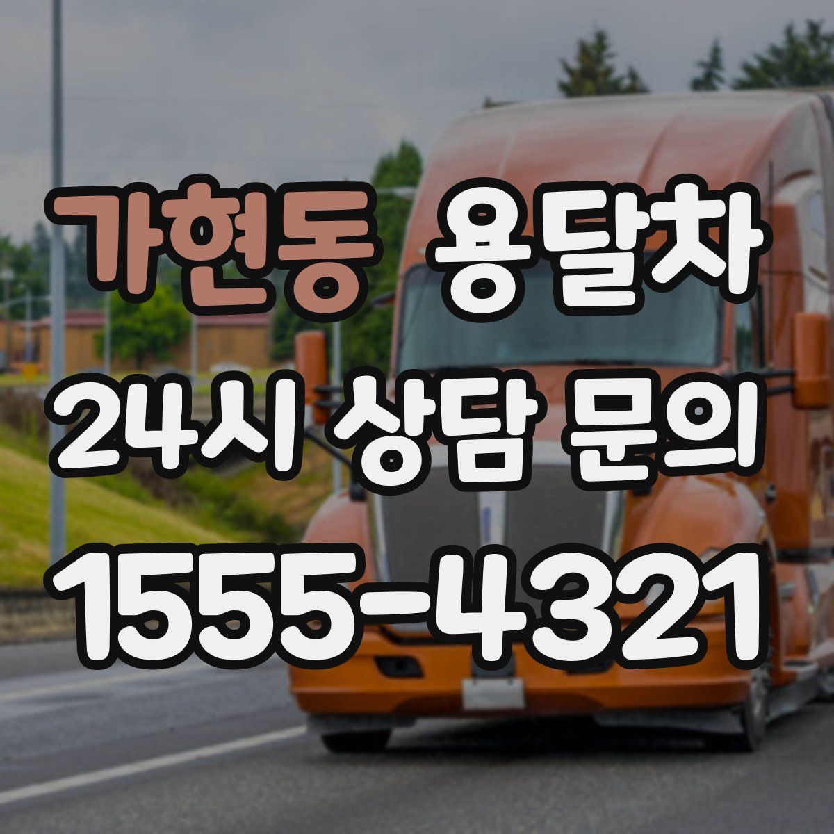 가현동 용달차