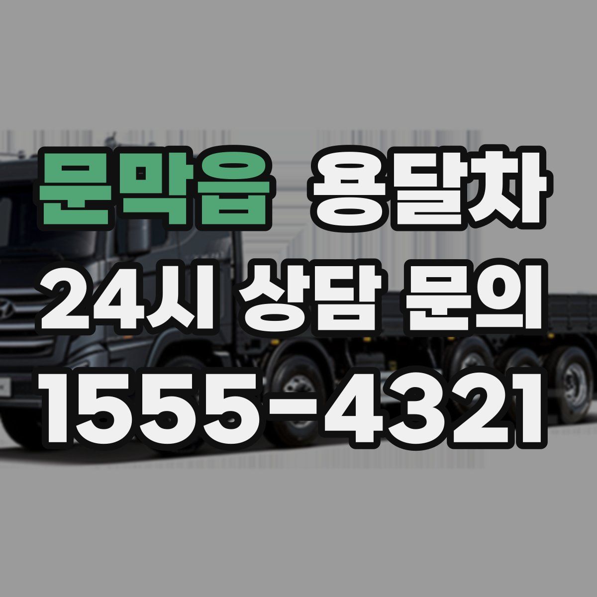 문막읍 용달차