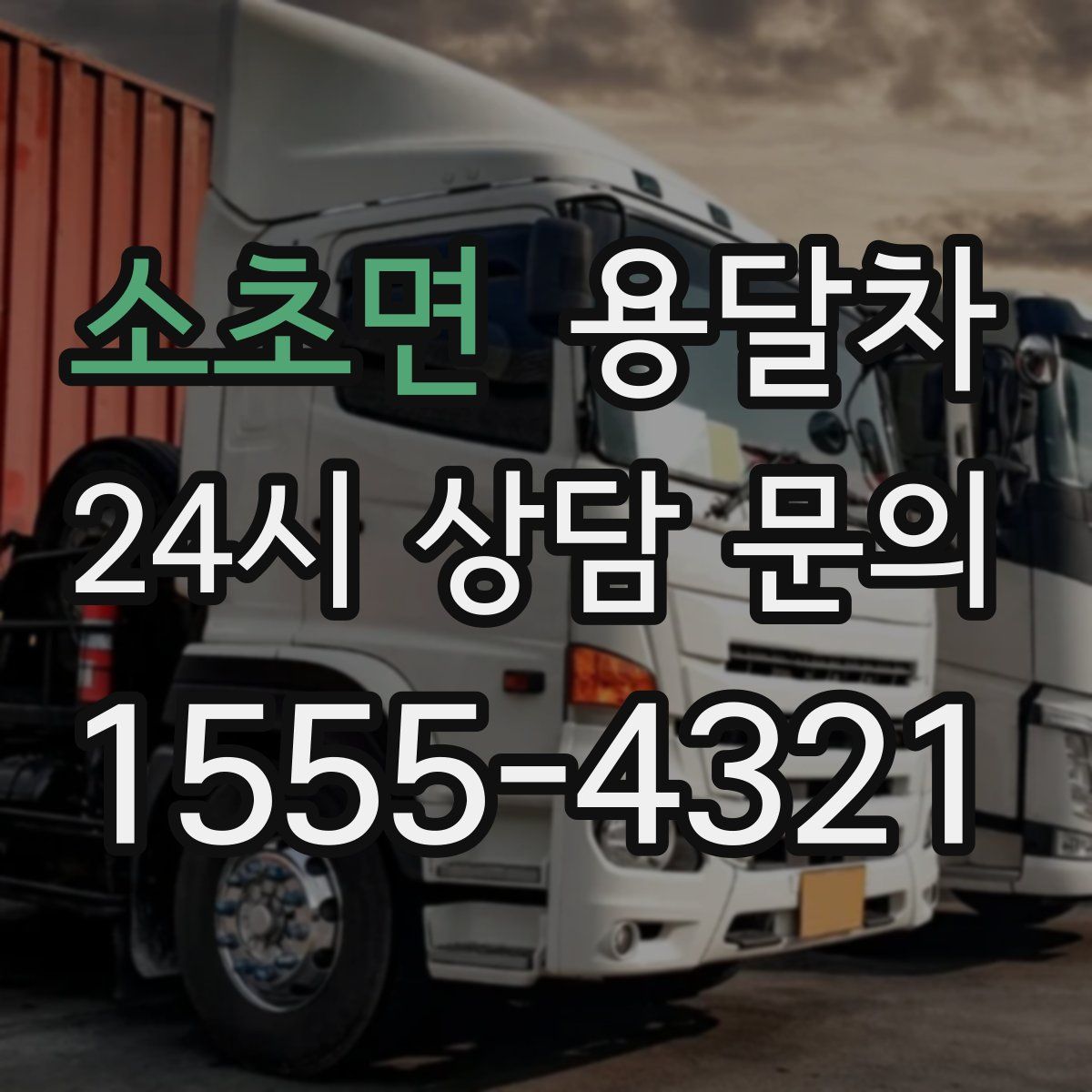 소초면 용달차