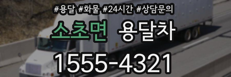 소초면 용달차