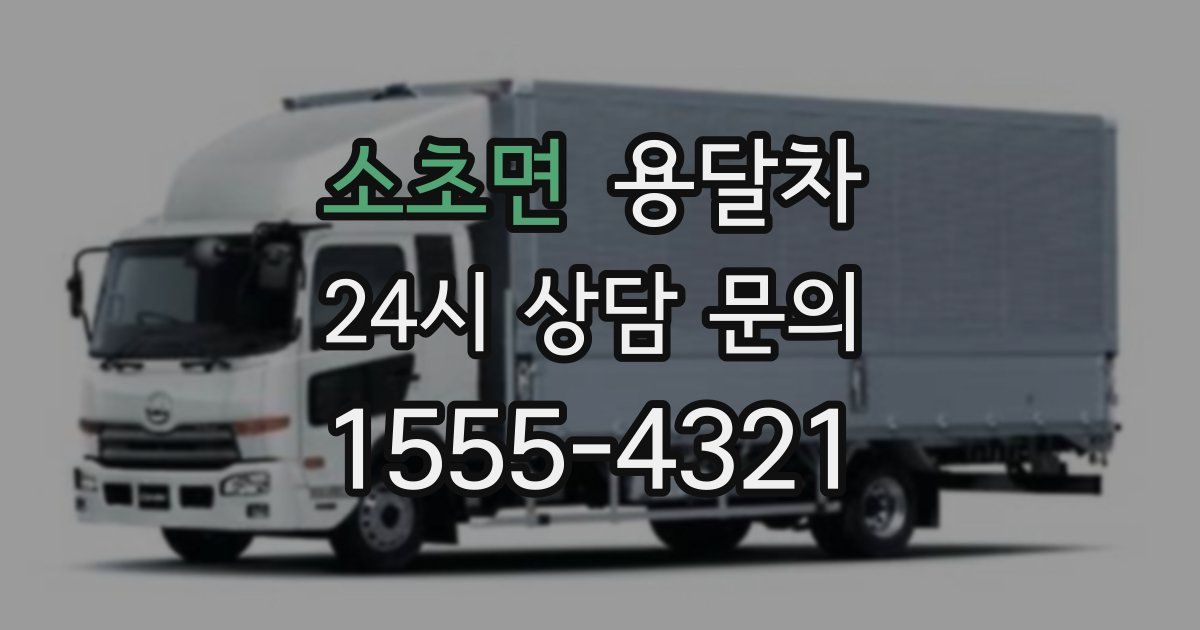 소초면 용달차