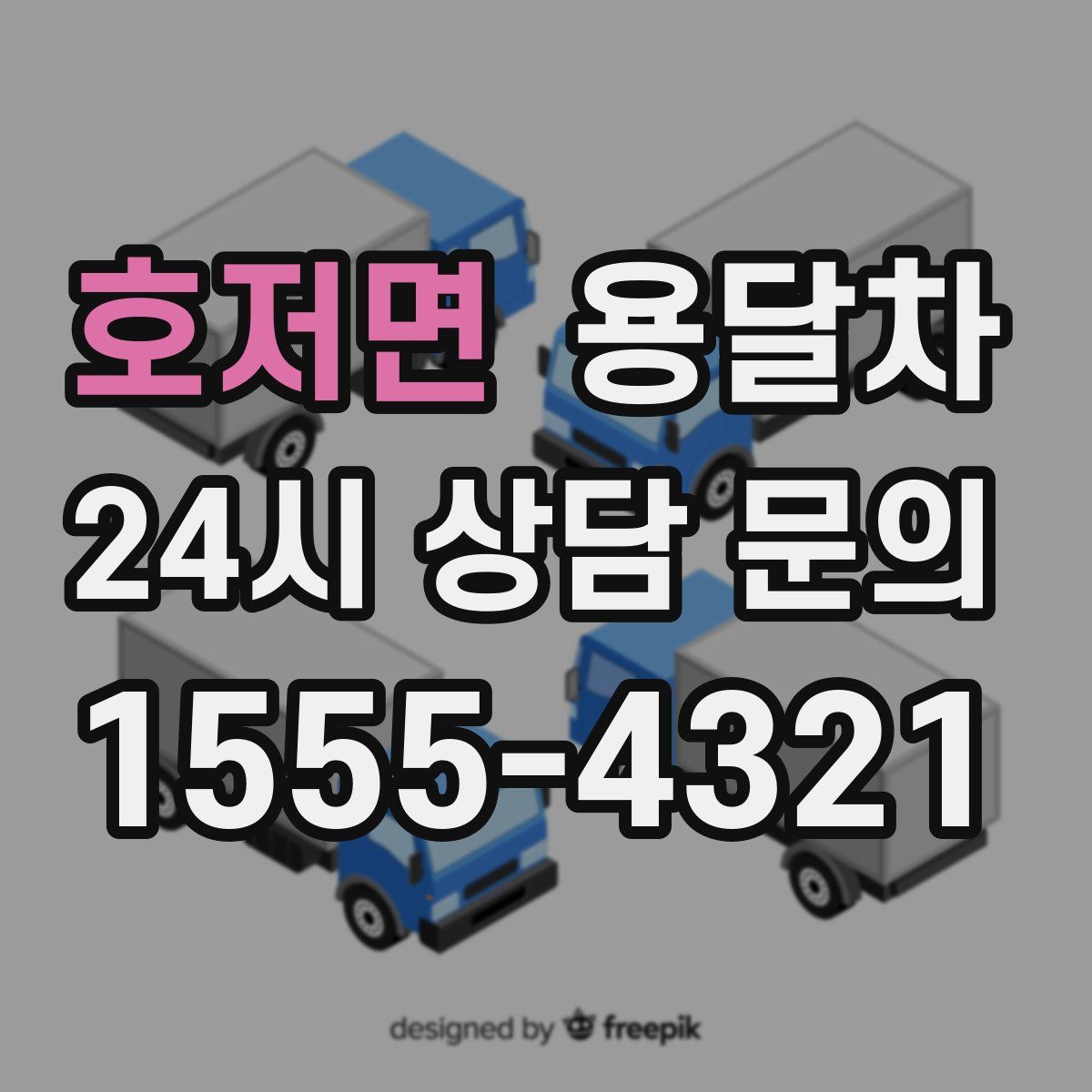 호저면 용달차