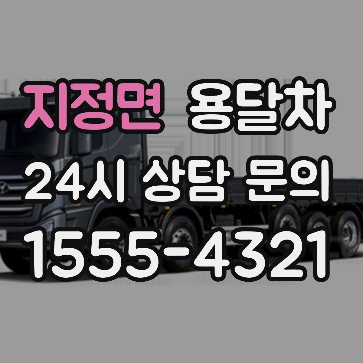 지정면 용달차 짐 옮길 때 순서를 정하면 편한 이유