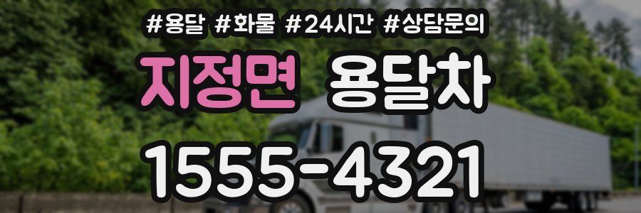 지정면 용달차