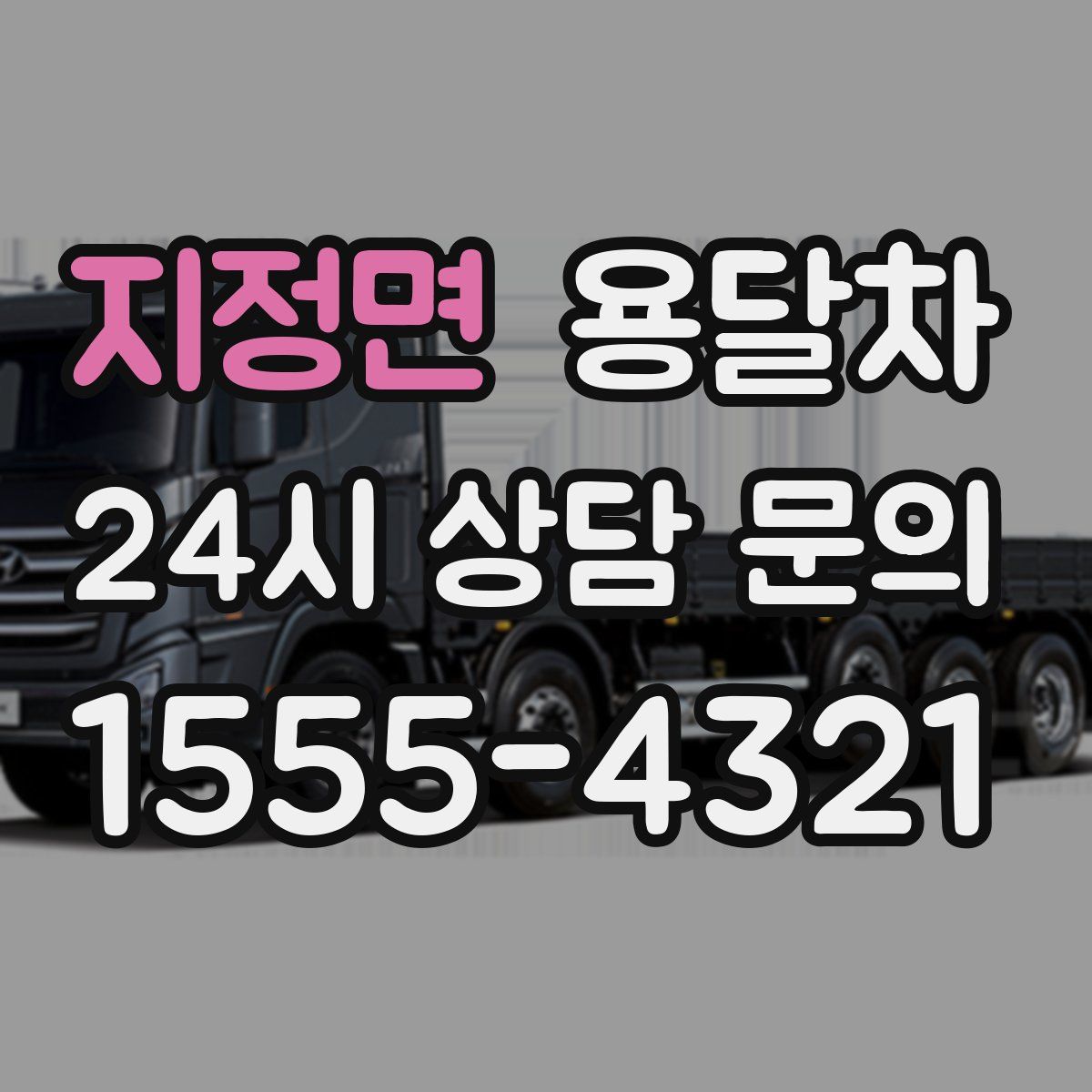 지정면 용달차