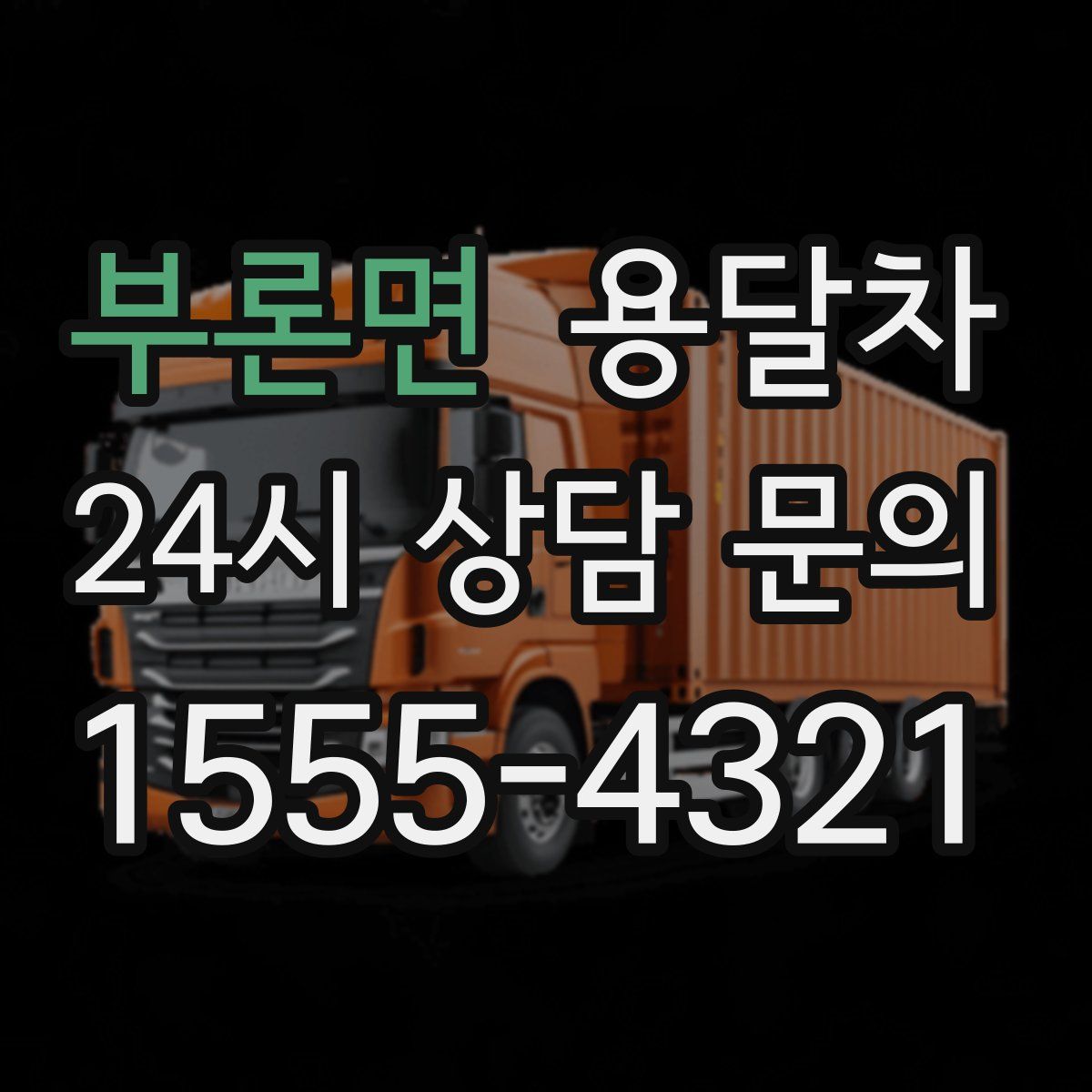 부론면 용달차
