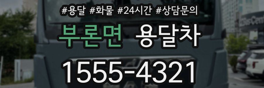 부론면 용달차