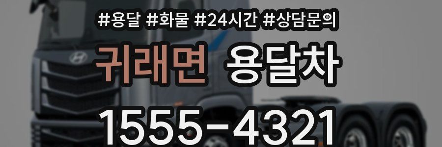 귀래면 용달차