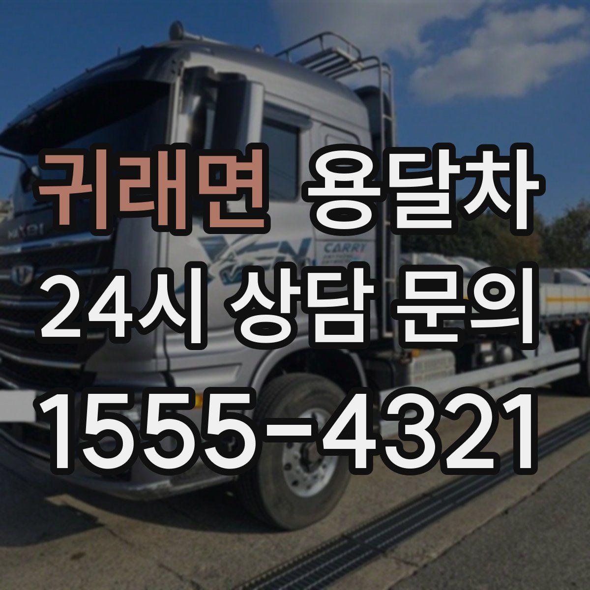 귀래면 용달차