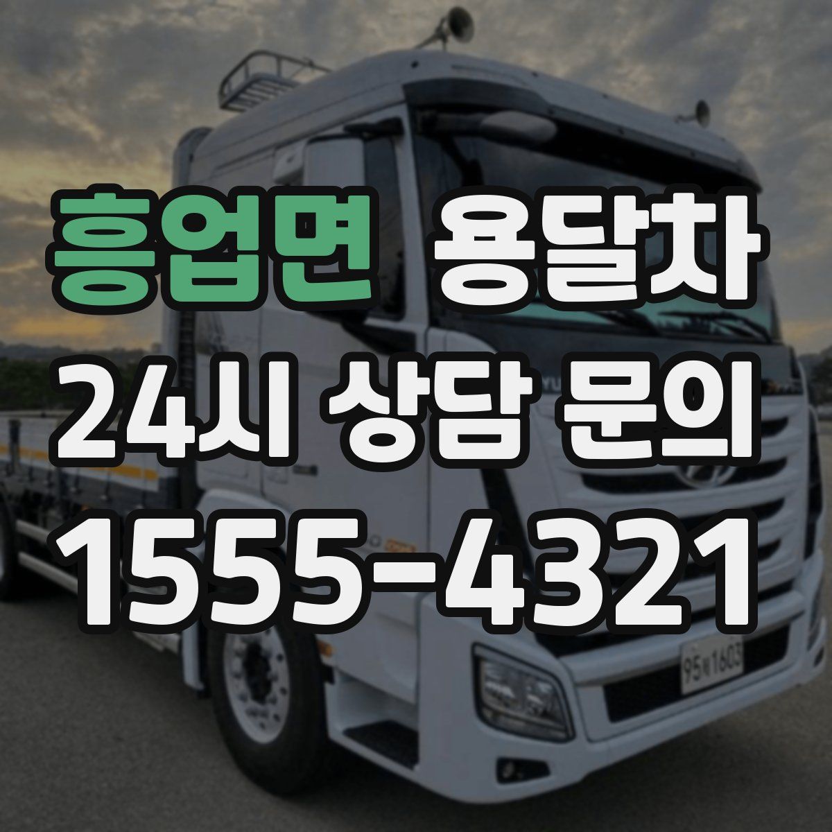 흥업면 용달차
